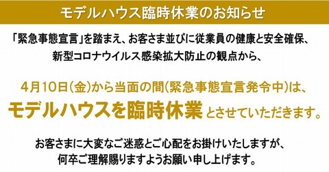 コロナ対策のモデルハウス臨時休業案内