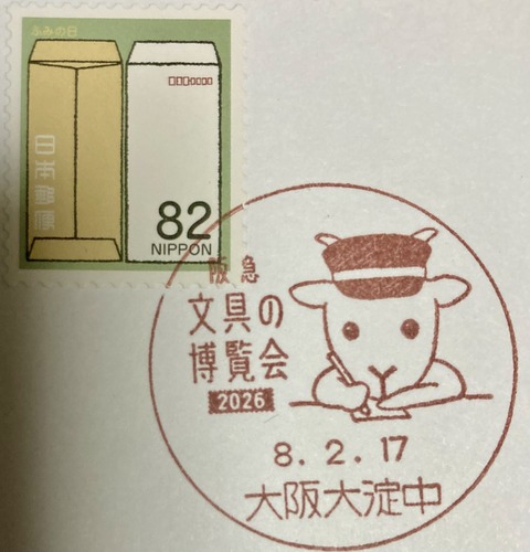 阪急文具の博覧会、小型印、記念印、シール式、ひつじ 阪急文具の博覧会2026 小型印 大阪大淀中郵便局 : スタンプ・風景印ブログ