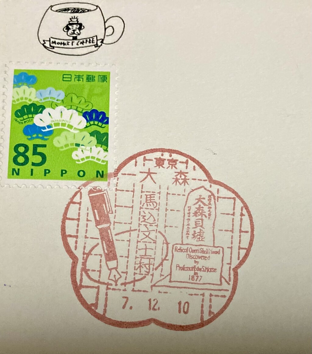 大森郵便局 風景印 変形印 東京都大田区 : スタンプ・風景印ブログ