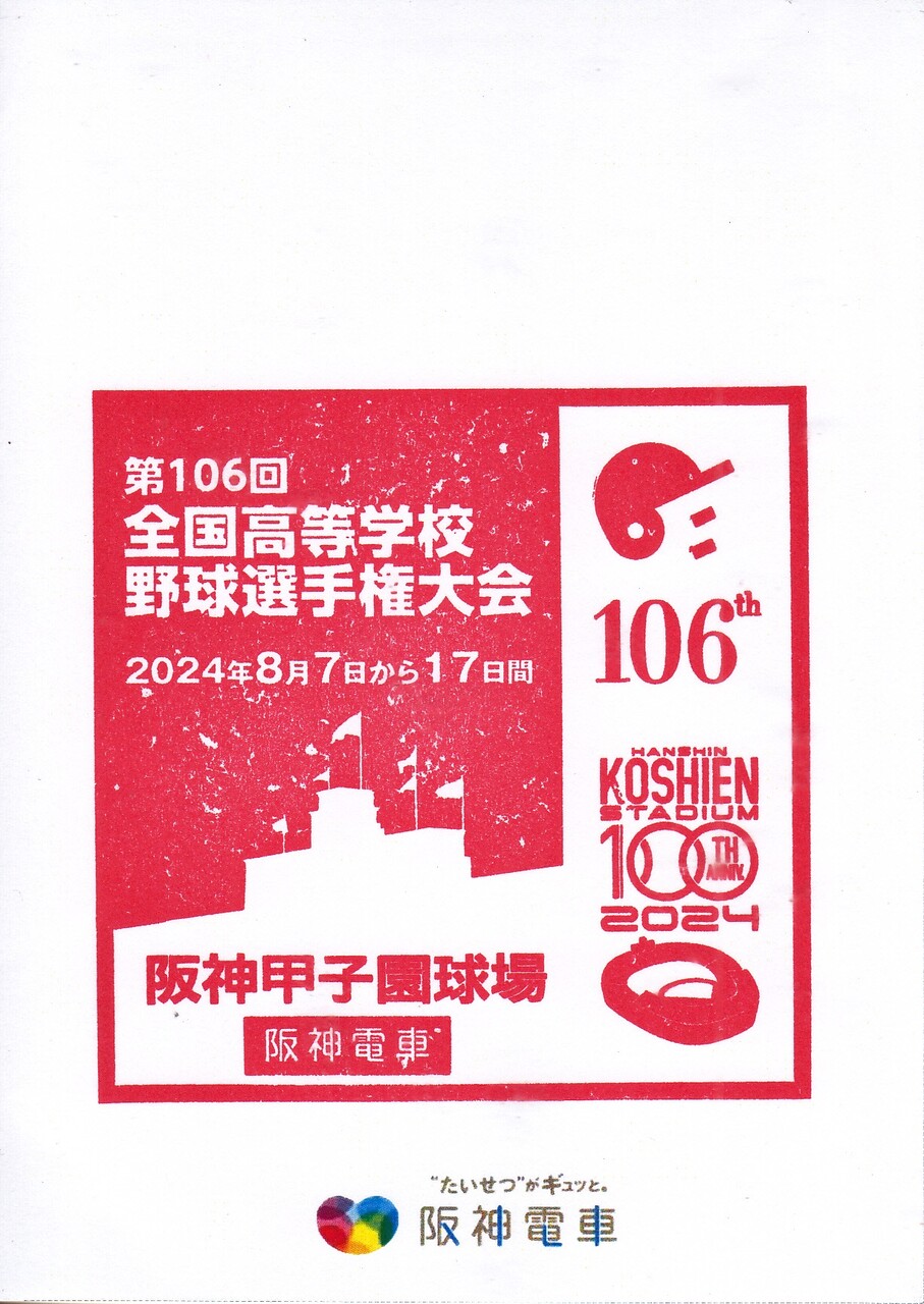 第106回全国高校野球選手権記念大会 高校野球 甲子園スタンプ