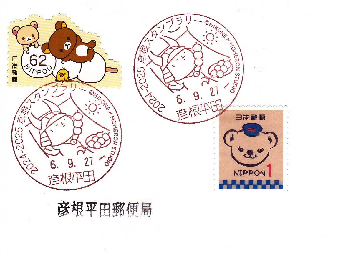 彦根平田郵便局 2024-2025彦根スタンプラリー 小型印 : スタンプ・風景