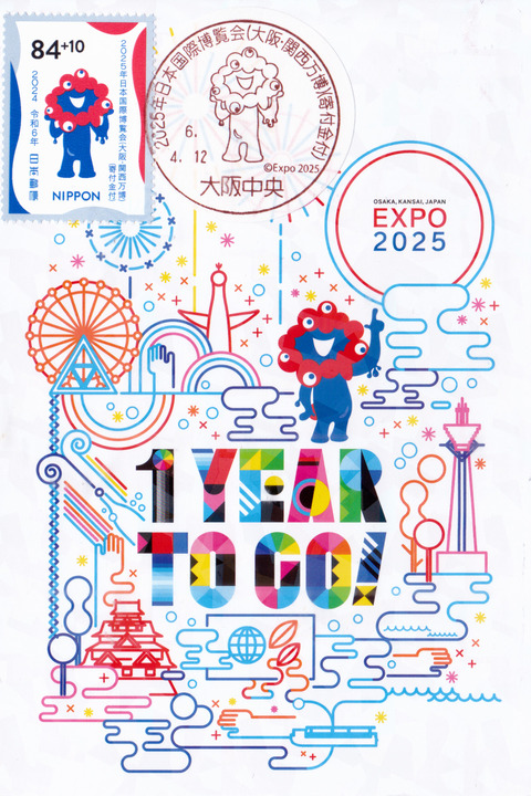 2025年日本国際博覧会(大阪・関西万博)(寄付金付) 特印 : スタンプ