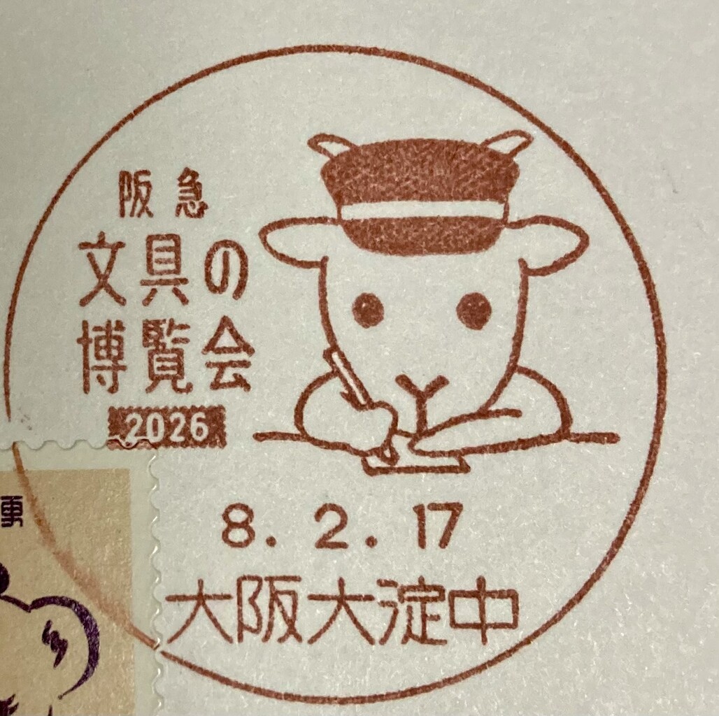 阪急文具の博覧会、小型印、記念印、シール式、ひつじ 阪急文具の博覧会2026 小型印 大阪大淀中郵便局 : スタンプ・風景印ブログ