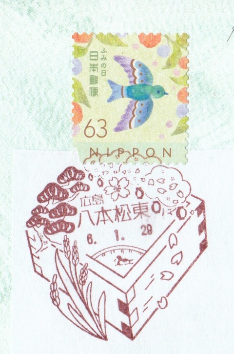 八本松東郵便局 風景印 広島県東広島市 変形印 : スタンプ・風景印ブログ