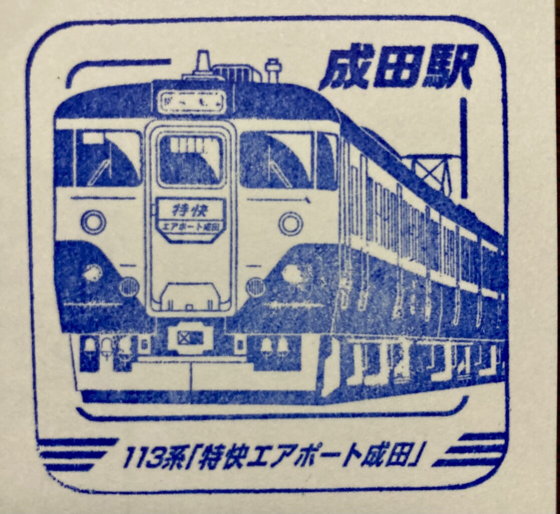 成田駅 駅スタンプ : スタンプ・風景印ブログ