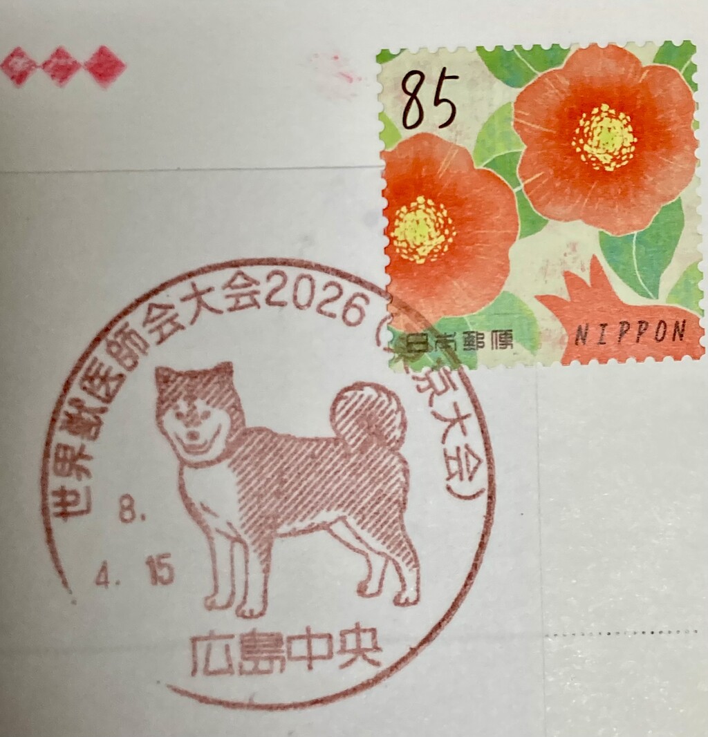 世界獣医師会大会2026（東京大会） 特印 広島中央郵便局 : スタンプ