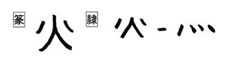 特殊化した部首 「火カ」と「灬れっか」 : 漢字の音符 右下の記事検索欄に漢字1字（例：読ドク）を入力