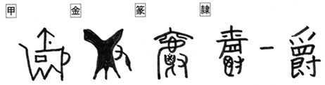 音符「爵シャク 」<中国古代の酒を温める器>「嚼シャク」 : 漢字の音符 右下の記事検索欄に漢字1字(例:読ドク)を入力