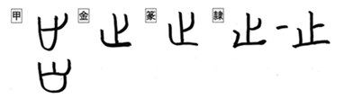 漢字の音符「止シ」＜あし・あしあと＞と「祉シ」「址シ」「趾シ」「徙シ」「渋ジュウ」「奔ホン」「企キ」「肯コウ」「凪なぎ」 - 漢字の音符