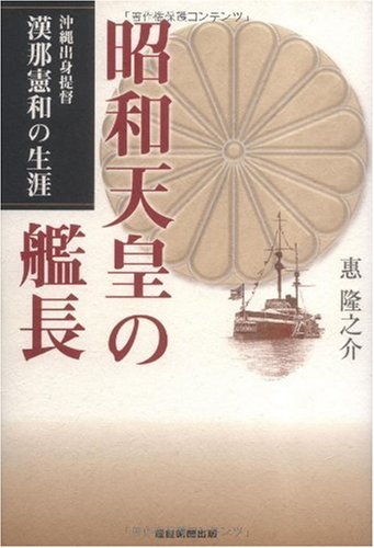 漢那憲和の生涯産經出版２