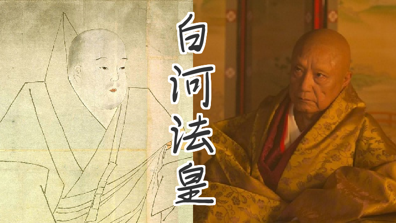白河法皇