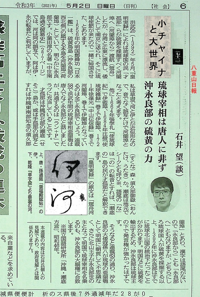 八重山日報072_貼R030502琉球宰相唐人非沖永良部硫黄力