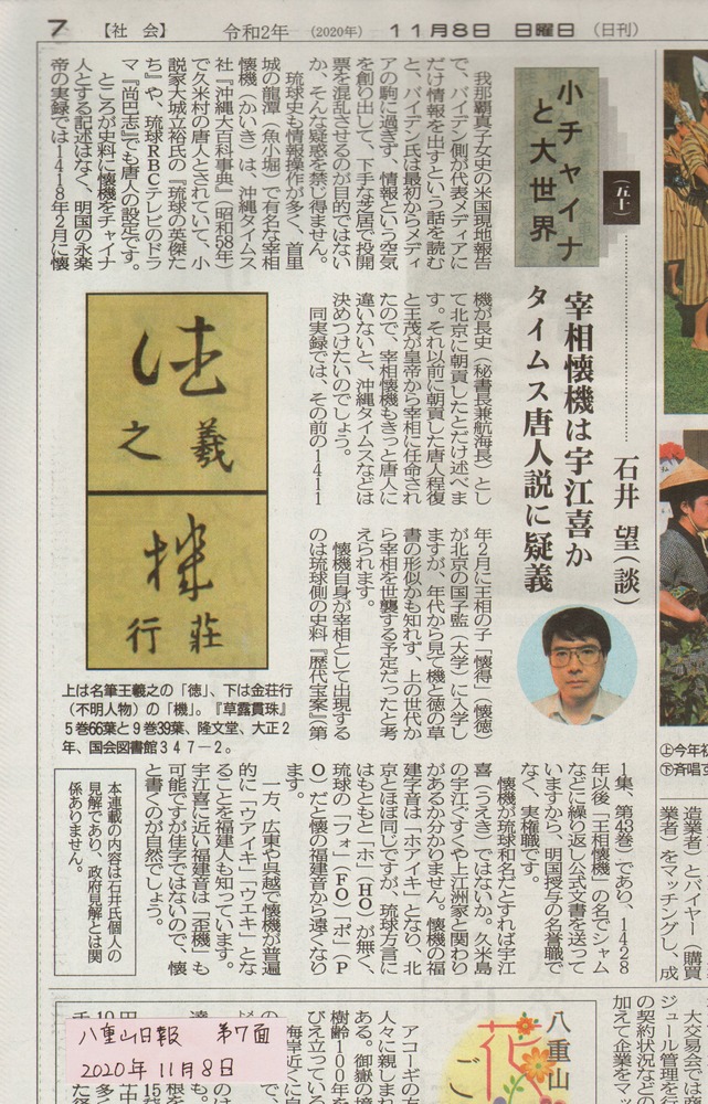 八重山日報20201108-50宰相懐機は宇江喜かタイムス唐人説の疑義