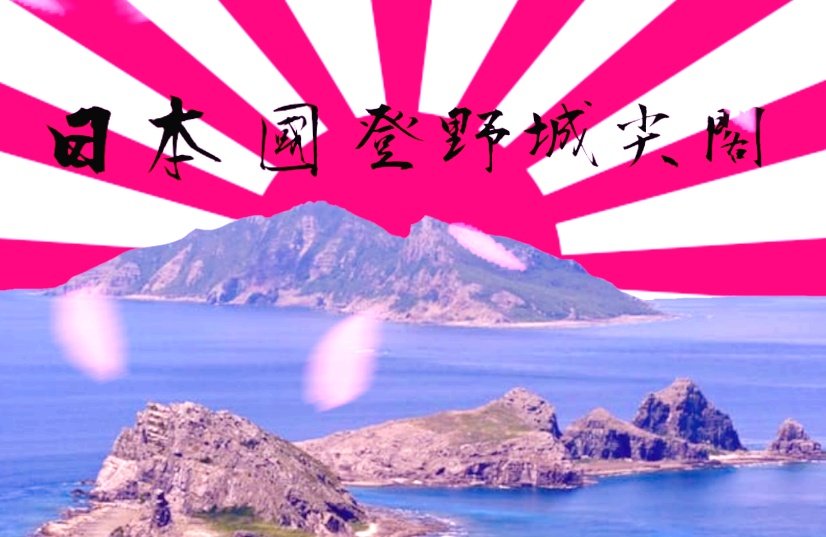 登野城尖閣