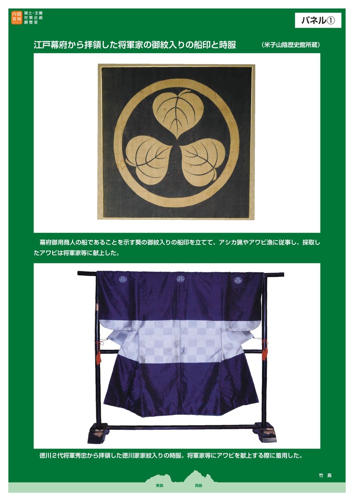 内閣府竹島パネル2