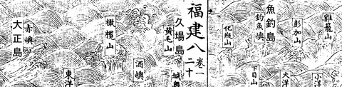 籌海圖編白黒四庫全書