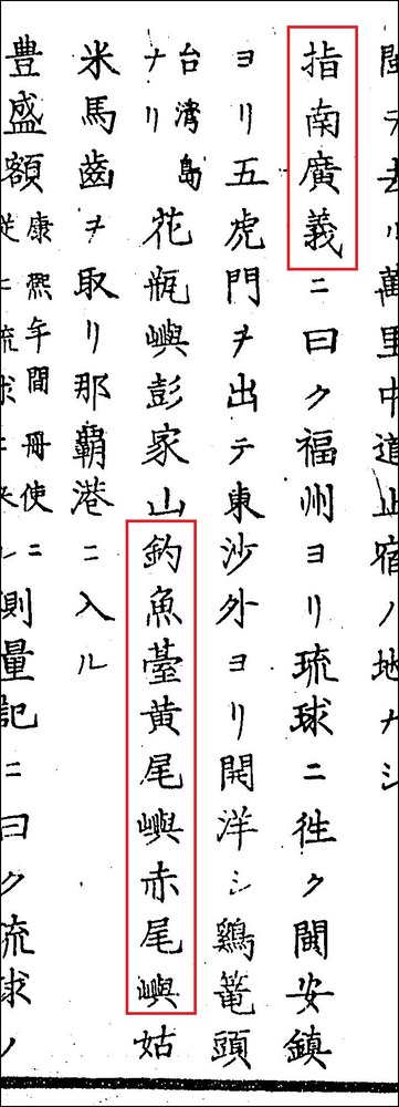 伊地知貞馨沖繩志卷一切釣魚臺指南廣義b