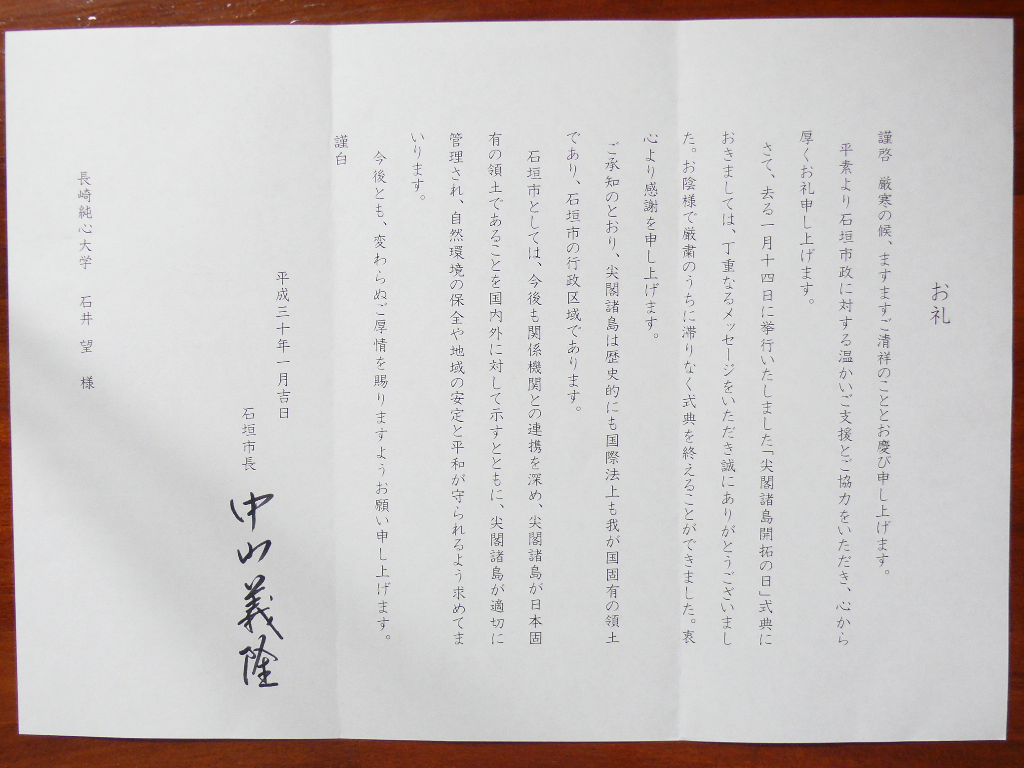 石垣市 中山義隆市長より 尖閣開拓記念式典につき禮状を賜はりました 尖閣480年史 今古循環 愚智往復 480 Years History Of Senkakus 石垣市 中山義隆市長より 尖閣開拓記念式典につき禮状を賜はりました 尖閣480年史 今古循環 愚智往復 480 Years History Of Senkakus