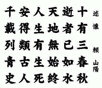 頼山陽十三歳