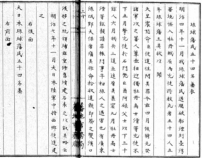 處蕃類纂22_琉球藩民五十四名墓表合