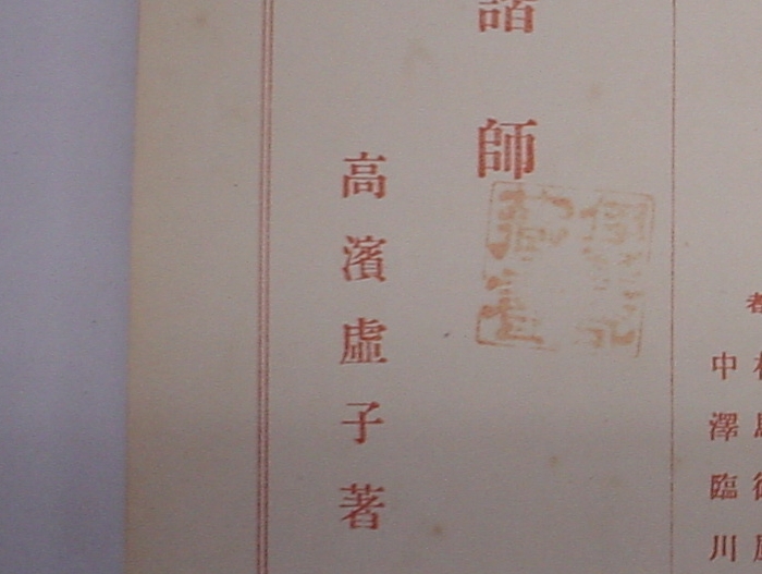 高濱虚子俳諧師2