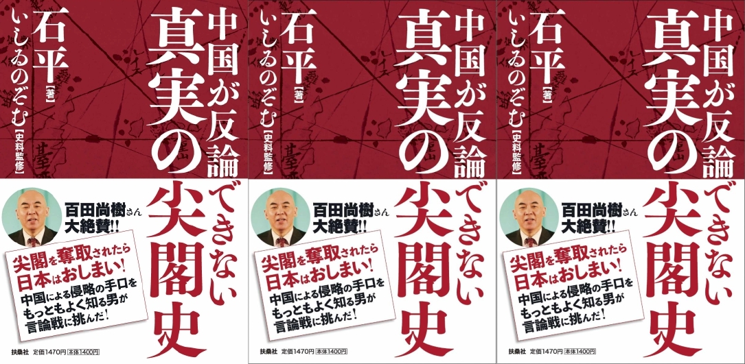 いしゐのぞむ所屬等リンク著作等目録 尖閣關聯 尖閣４８０年史 今古循環 愚智往復480 Years History Of Senkakus