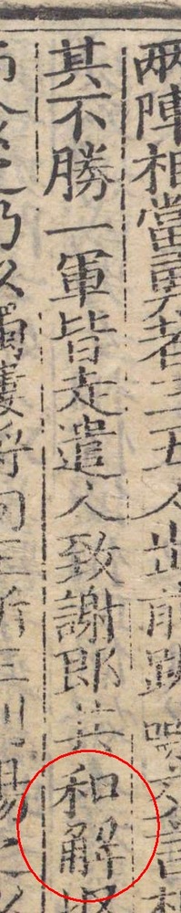 隋書46切流求公文書館寛永寺320-24