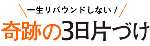 リバウンドしない3日片づけ