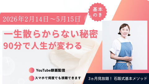 3ヵ月見られる！石阪式基本メソッド (ブログバナー) (1)