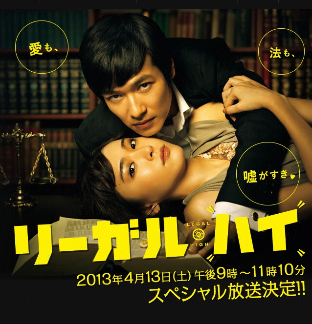 新垣結衣 リーガル ハイsp 今度いつ飲む