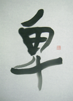 055 卑