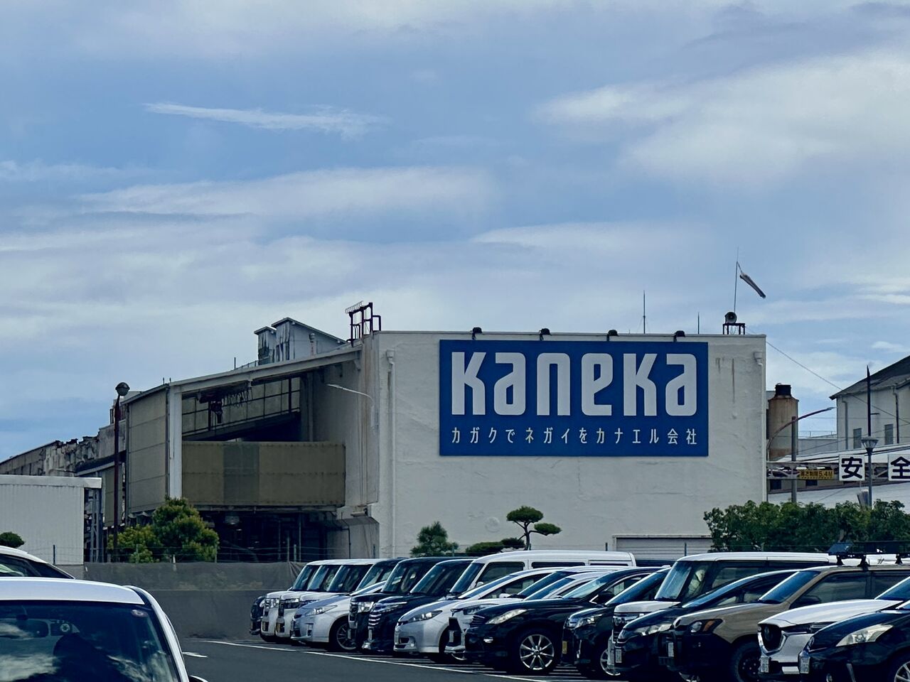 カネカ 大阪 工場