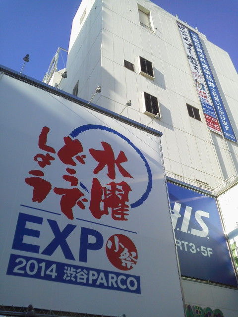 送料無料】水曜どうでしょう EXPO 2014 渋谷PARCO小祭/小祭T