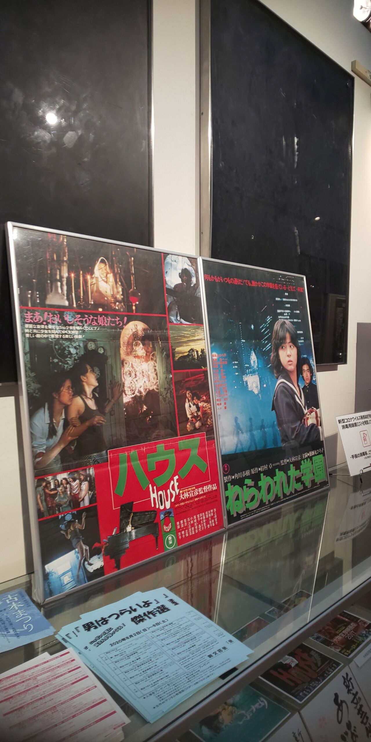 ねらわれた学園 ハウス 新文芸坐 いしかわの 新 書き飛ばし