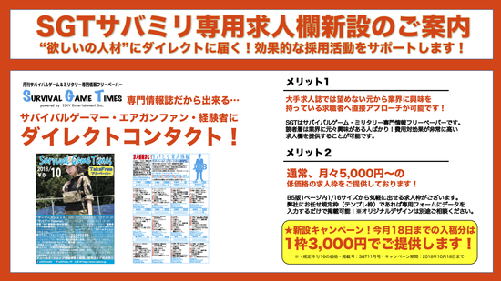 SGTサバミリ専用求人欄新設のご案内