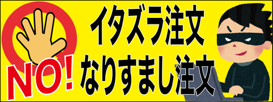 NOイタズラなりすまし