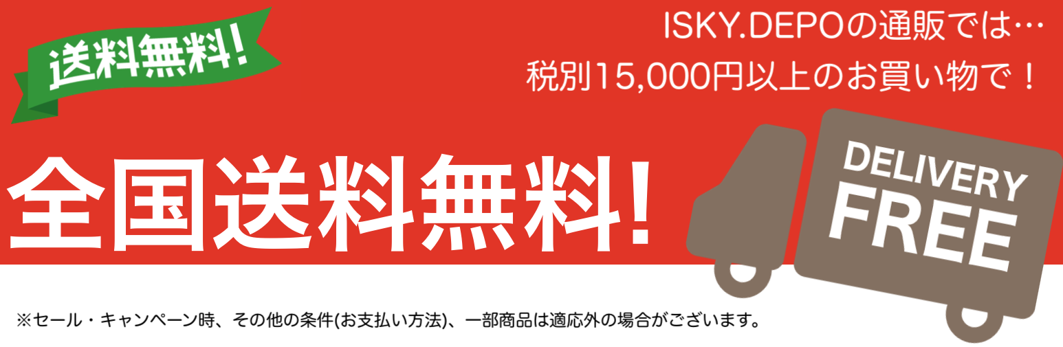 送料無料代引手数料無料ISKY通販サイト