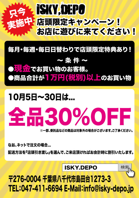 ISKY月替わり30％