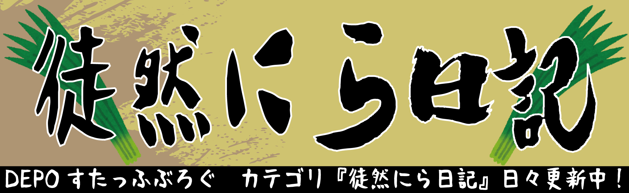 ISKY.DEPOブログカテゴリ徒然ニラ日記