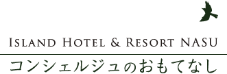アイランドホテル&リゾート那須 コンシェルジュのおもてなし