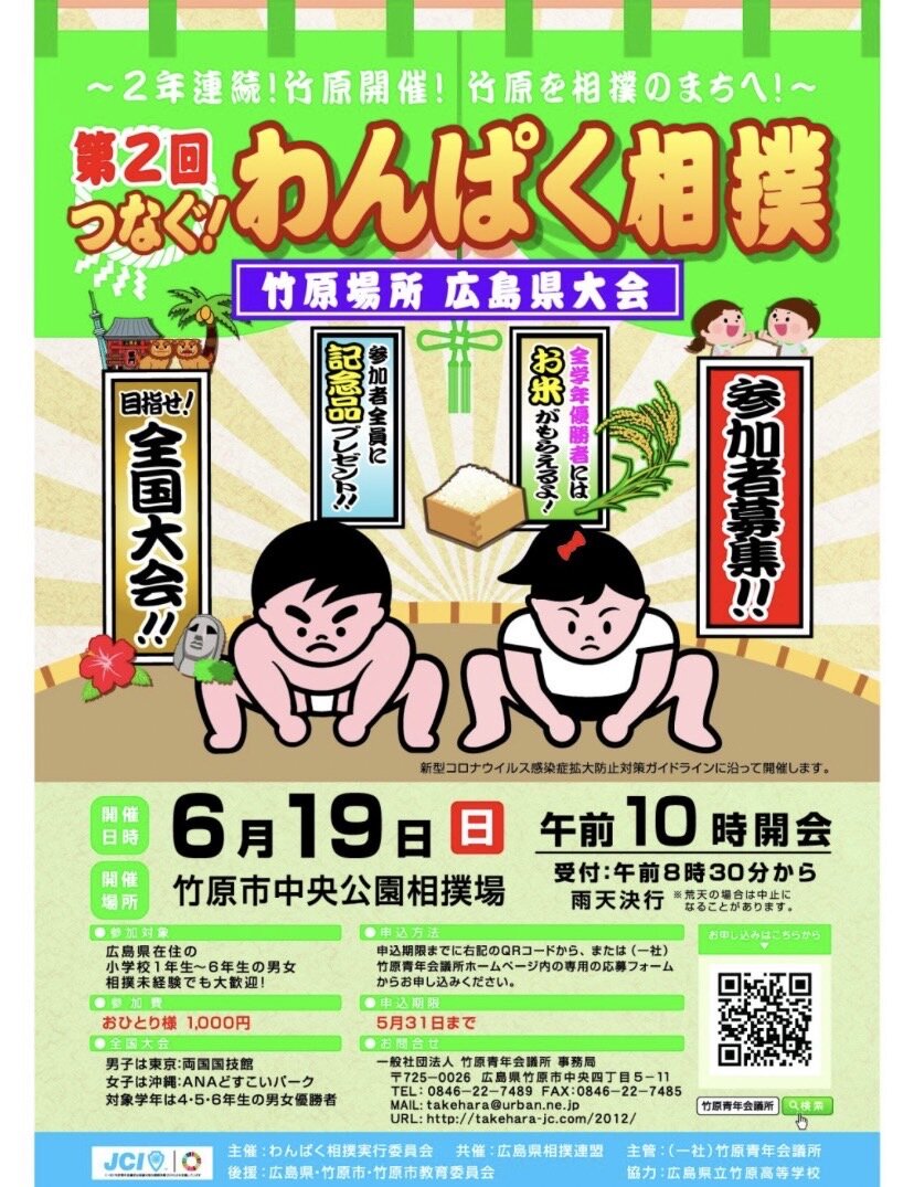 第2回わんぱく相撲竹原場所広島県大会 有朋おやじの心