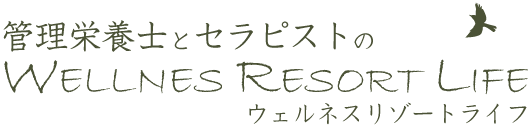 管理栄養士とセラピストのウェルネスリゾートライフ|アイランドホテル&リゾート那須