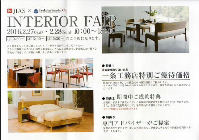 一条工務店 Jias 筑波産商 インテリア I Love House