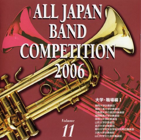 全日本吹奏楽コンクール2006 Vol.11 : いたろぐ