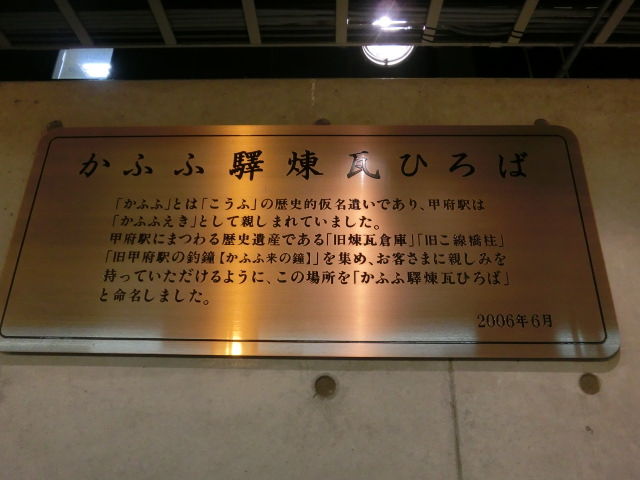 甲府駅 エキナカのレンガ倉庫 O 13 5 31 平松 徹のインテレクチャル ライフ
