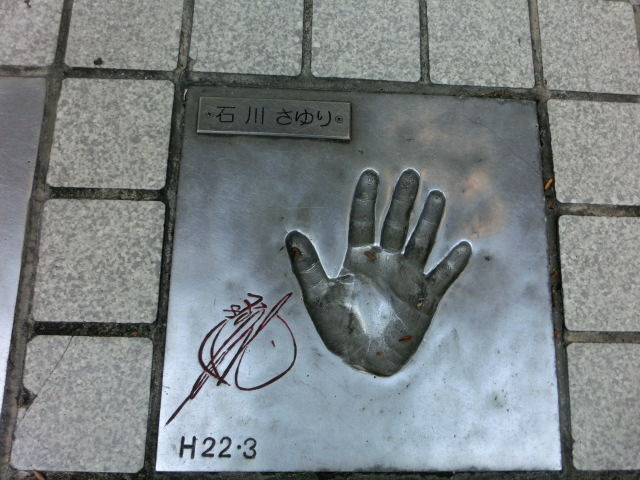 浅草の スター手形 多彩でした O 17 7 8 平松 徹のインテレクチャル ライフ