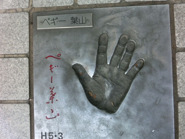 浅草の スター手形 多彩でした O 17 7 8 平松 徹のインテレクチャル ライフ 浅草の スター手形 多彩でした O 17 7 8 平松 徹のインテレクチャル ライフ