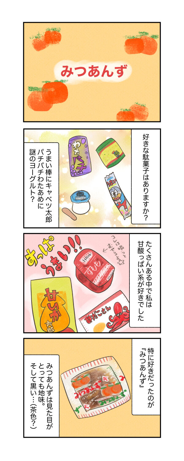 大好きな駄菓子 みつあんず いそちどりのエブリデイもぐもぐーぐー