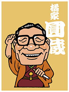 忘れられない噺家さん達 3 八代目 橘家圓蔵 らくご はじめのブログ 忘れられない噺家さん達 3 八代目 橘家圓蔵 らくご はじめのブログ