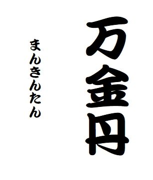万金丹 という噺 らくご はじめのブログ